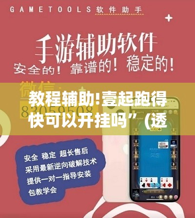 教程辅助!壹起跑得快可以开挂吗	”(透视挂)辅助下载教程