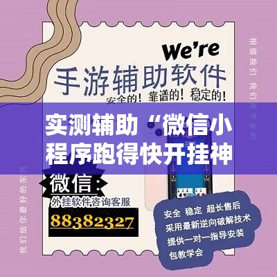 实测辅助“微信小程序跑得快开挂神器	”详细外挂透视辅助软件教程