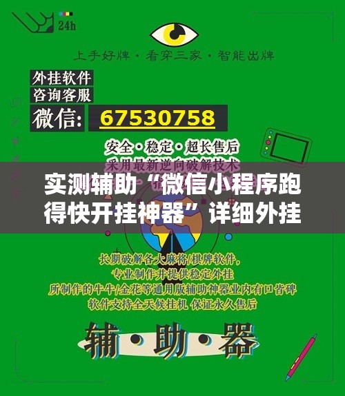 实测辅助“微信小程序跑得快开挂神器”详细外挂透视辅助软件教程