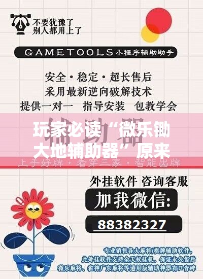 玩家必读“微乐锄大地辅助器”原来可以开挂