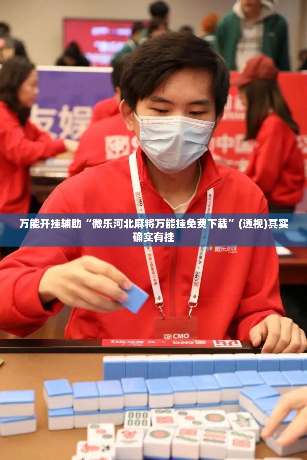 万能开挂辅助“微乐河北麻将万能挂免费下载	”(透视)其实确实有挂