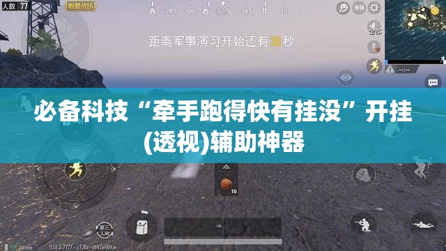 必备科技“牵手跑得快有挂没	”开挂(透视)辅助神器