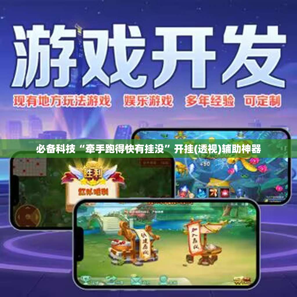 必备科技“牵手跑得快有挂没”开挂(透视)辅助神器