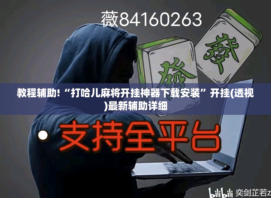 教程辅助!“打哈儿麻将开挂神器下载安装”开挂(透视)最新辅助详细
