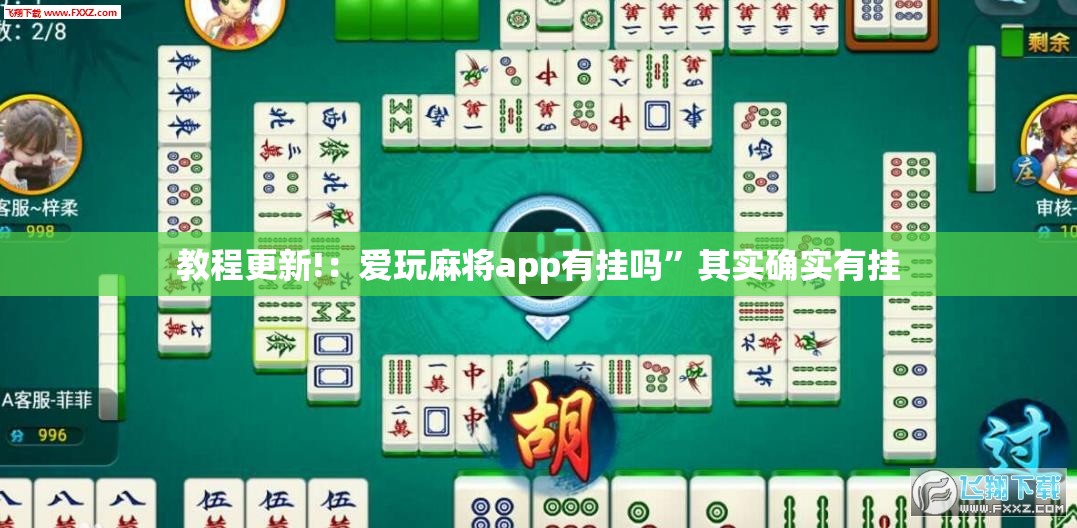 教程更新!：爱玩麻将app有挂吗”其实确实有挂