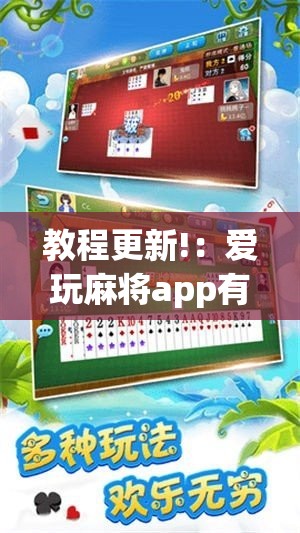 教程更新!：爱玩麻将app有挂吗	”其实确实有挂