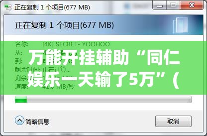 万能开挂辅助“同仁娱乐一天输了5万”(辅助神器)开挂详细教程