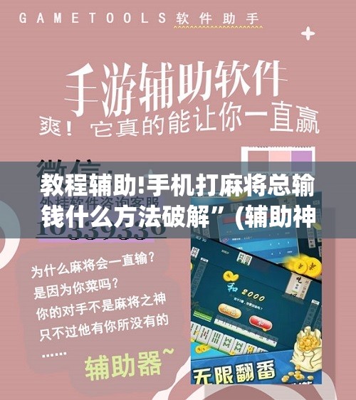 教程辅助!手机打麻将总输钱什么方法破解”(辅助神器)开挂详细教程