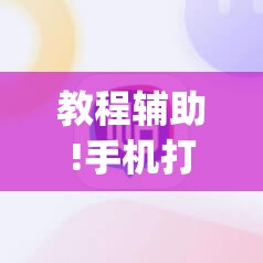 教程辅助!手机打麻将总输钱什么方法破解”(辅助神器)开挂详细教程