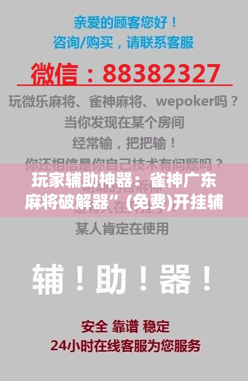 玩家辅助神器：雀神广东麻将破解器”(免费)开挂辅助教学(最新辅助开挂教程)