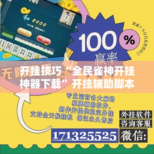 开挂技巧“全民雀神开挂神器下载	”开挂辅助脚本+详细开挂安装教程