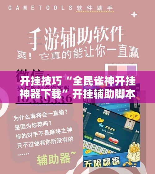 开挂技巧“全民雀神开挂神器下载”开挂辅助脚本+详细开挂安装教程
