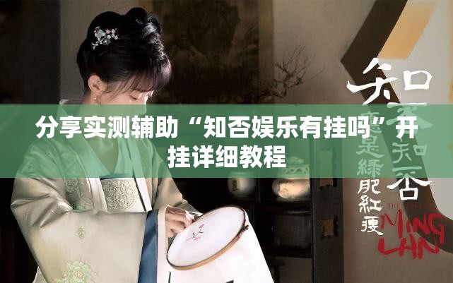分享实测辅助“知否娱乐有挂吗”开挂详细教程