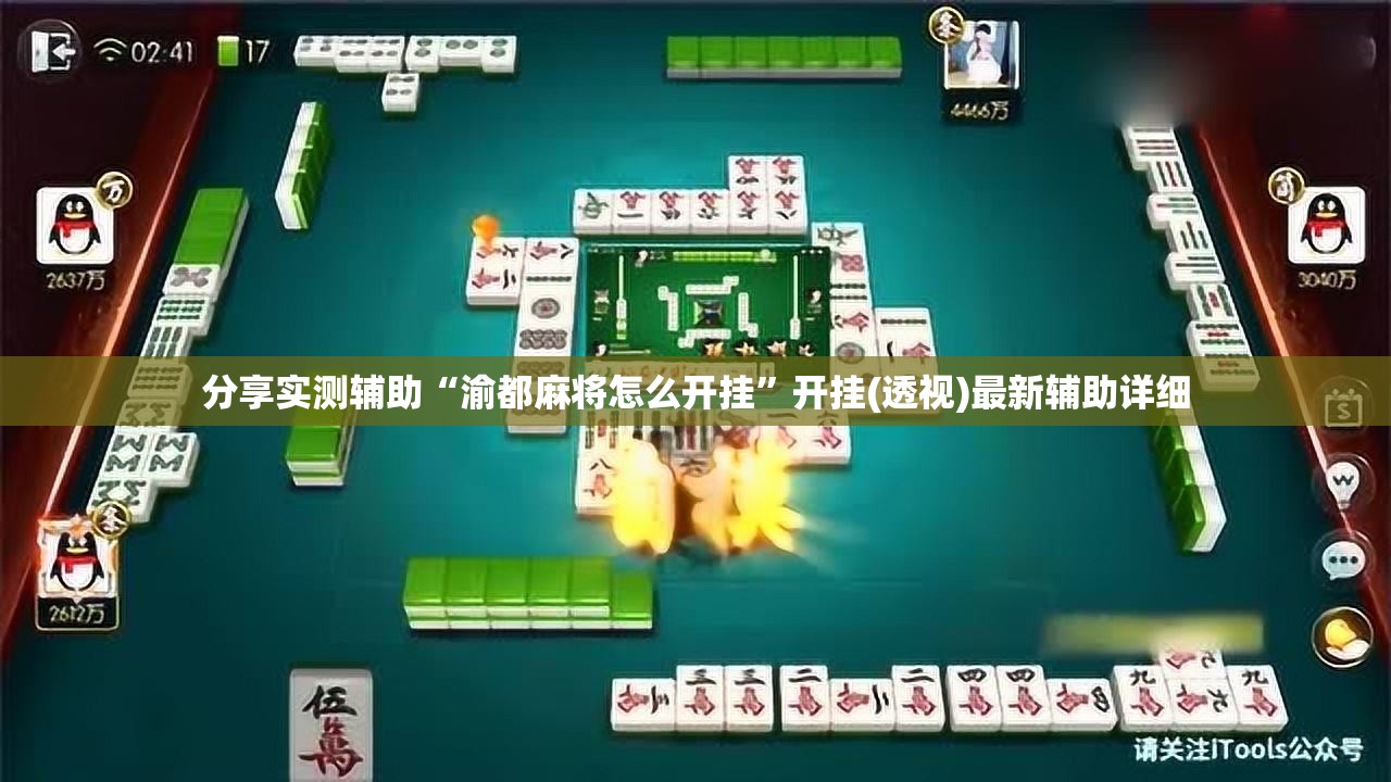 分享实测辅助“渝都麻将怎么开挂”开挂(透视)最新辅助详细