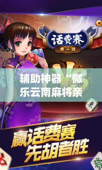 辅助神器“微乐云南麻将亲友房开挂”(免费)开挂辅助教学(最新辅助开挂教程)