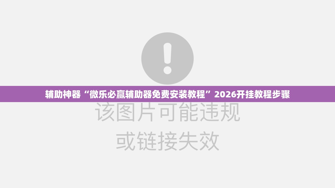 辅助神器“微乐必赢辅助器免费安装教程”2026开挂教程步骤