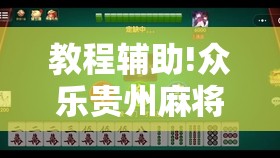 教程辅助!众乐贵州麻将有挂吗”科技辅助神器手机版