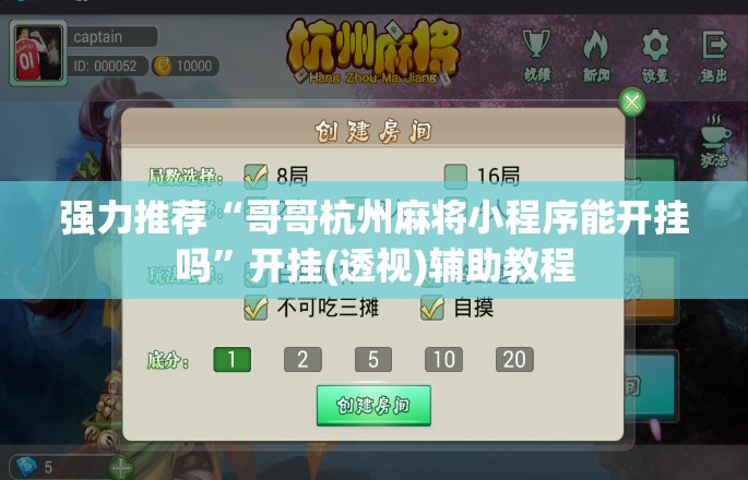 强力推荐“哥哥杭州麻将小程序能开挂吗	”开挂(透视)辅助教程