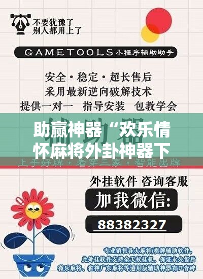 助赢神器“欢乐情怀麻将外卦神器下载安装”开挂辅助脚本+详细开挂安装教程