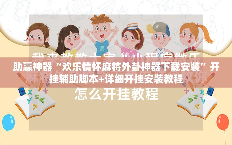 助赢神器“欢乐情怀麻将外卦神器下载安装	”开挂辅助脚本+详细开挂安装教程