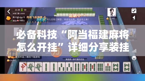 必备科技“阿当福建麻将怎么开挂”详细分享装挂步骤