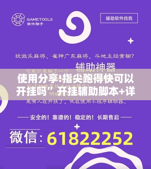 使用分享!指尖跑得快可以开挂吗”开挂辅助脚本+详细开挂安装教程