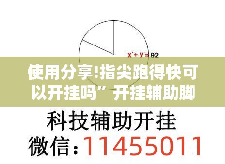 使用分享!指尖跑得快可以开挂吗”开挂辅助脚本+详细开挂安装教程