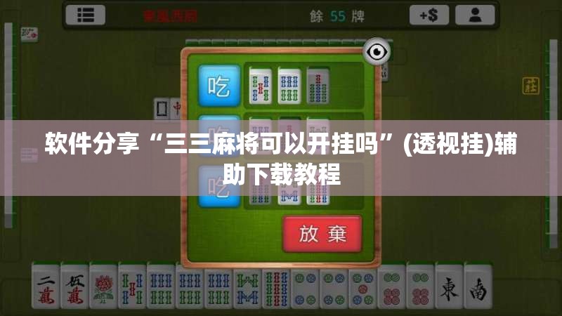 软件分享“三三麻将可以开挂吗”(透视挂)辅助下载教程