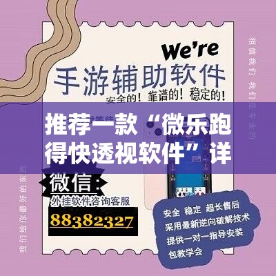 推荐一款“微乐跑得快透视软件”详细外挂透视辅助软件教程