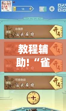 教程辅助!“雀神广东麻将开挂神器下载(透视)”开挂辅助脚本+详细开挂安装教程