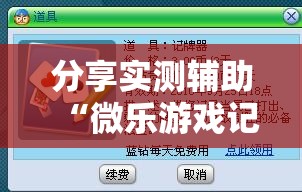 分享实测辅助“微乐游戏记牌器”细辅助教程分享