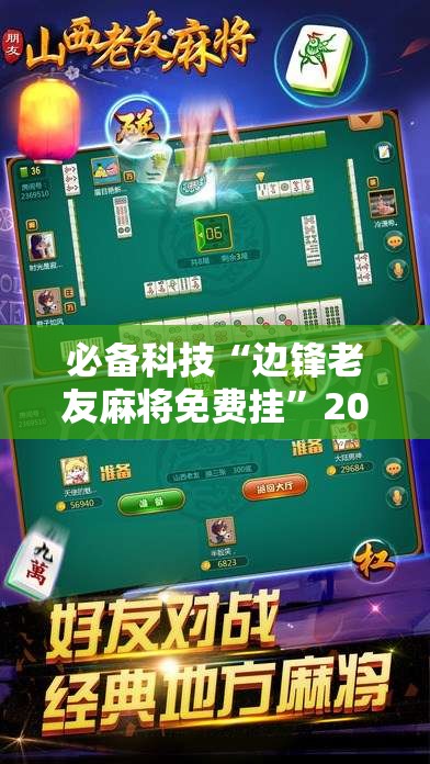 必备科技“边锋老友麻将免费挂”2026开挂教程步骤