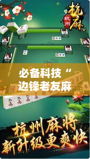 必备科技“边锋老友麻将免费挂	”2026开挂教程步骤