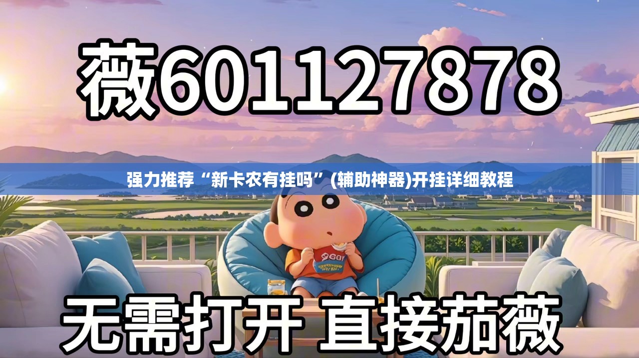 强力推荐“新卡农有挂吗”(辅助神器)开挂详细教程