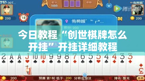 今日教程“创世棋牌怎么开挂”开挂详细教程