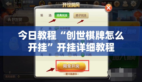 今日教程“创世棋牌怎么开挂”开挂详细教程