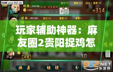 玩家辅助神器：麻友圈2贵阳捉鸡怎么开挂”详细外挂透视辅助软件教程