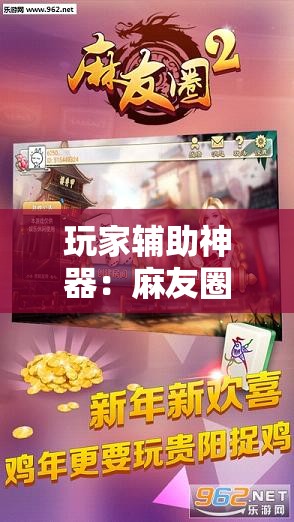 玩家辅助神器：麻友圈2贵阳捉鸡怎么开挂	”详细外挂透视辅助软件教程
