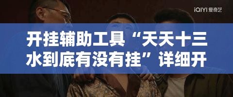 开挂辅助工具“天天十三水到底有没有挂”详细开挂教程