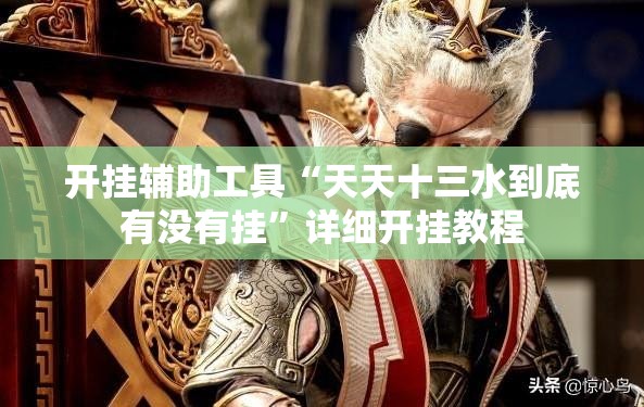开挂辅助工具“天天十三水到底有没有挂	”详细开挂教程