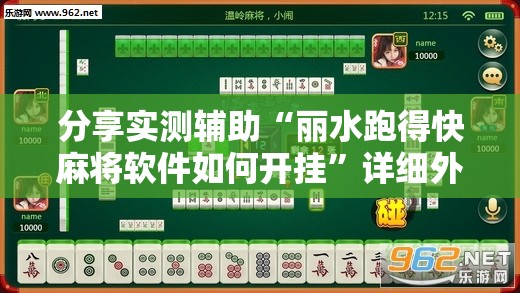 分享实测辅助“丽水跑得快麻将软件如何开挂”详细外挂透视辅助软件教程