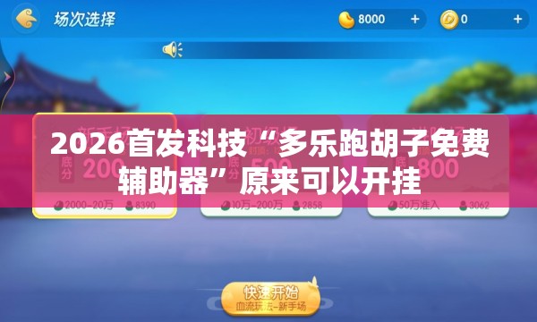 2026首发科技“多乐跑胡子免费辅助器”原来可以开挂