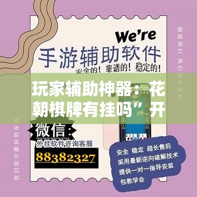 玩家辅助神器：花朝棋牌有挂吗”开挂辅助脚本+详细开挂安装教程