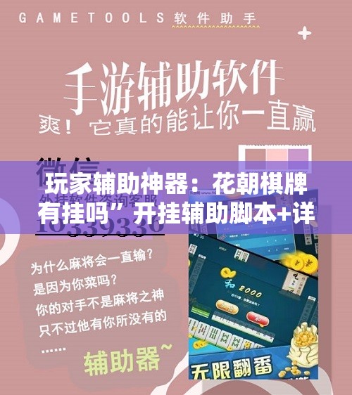 玩家辅助神器：花朝棋牌有挂吗”开挂辅助脚本+详细开挂安装教程