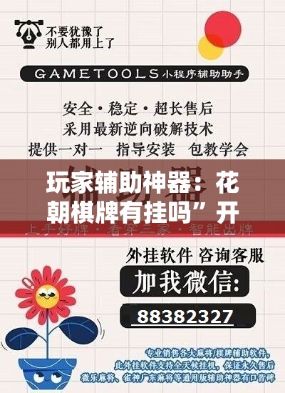 玩家辅助神器：花朝棋牌有挂吗”开挂辅助脚本+详细开挂安装教程