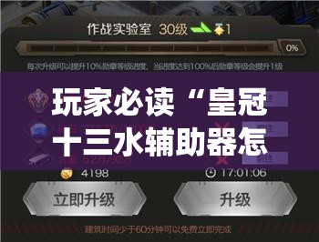 玩家必读“皇冠十三水辅助器怎么用	”开挂(透视)辅助神器