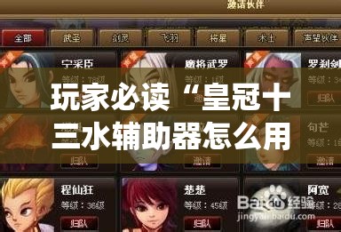 玩家必读“皇冠十三水辅助器怎么用”开挂(透视)辅助神器