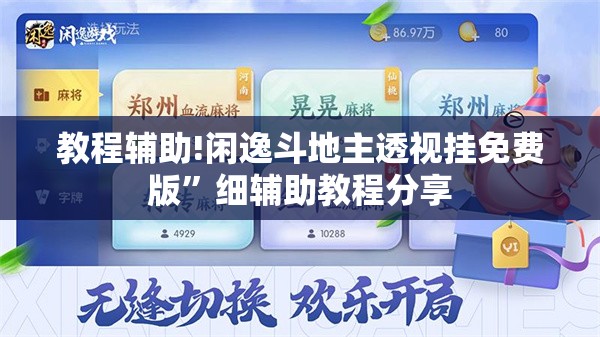 教程辅助!闲逸斗地主透视挂免费版”细辅助教程分享