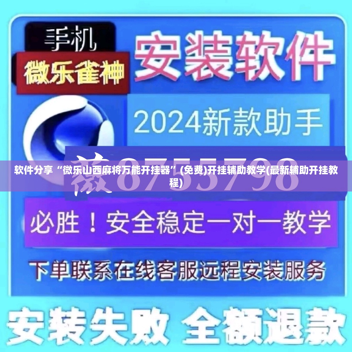 软件分享“微乐山西麻将万能开挂器”(免费)开挂辅助教学(最新辅助开挂教程)