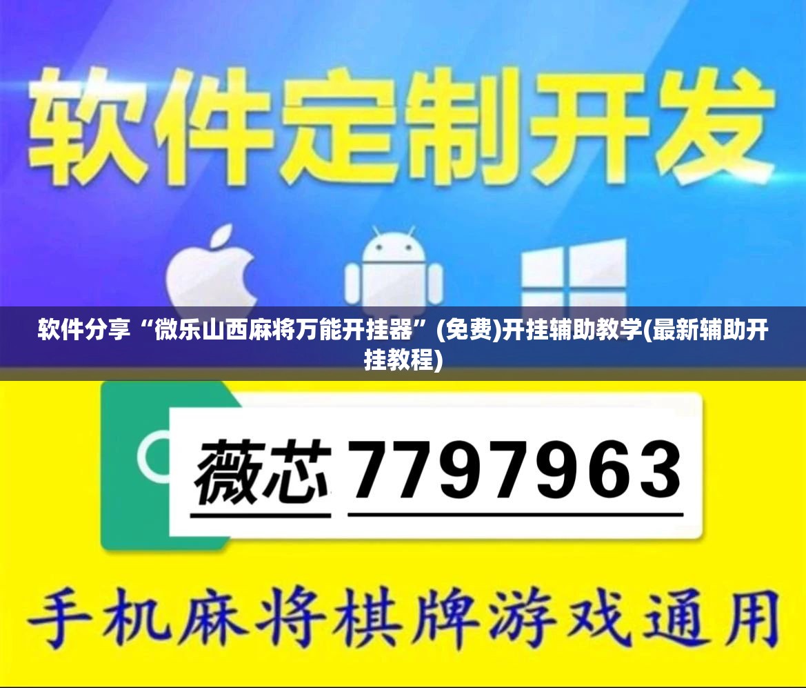 软件分享“微乐山西麻将万能开挂器	”(免费)开挂辅助教学(最新辅助开挂教程)